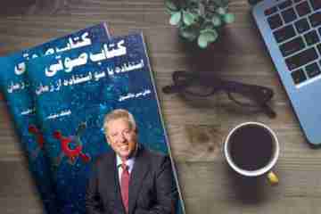 کتاب صوتی استفاده یا سو استفاده از زمان